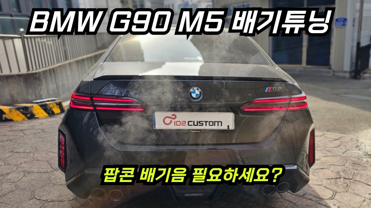 BMW G90 M5 배기튜닝 팝콘 배기음 필요하세요? 확실하게 키워드립니다.