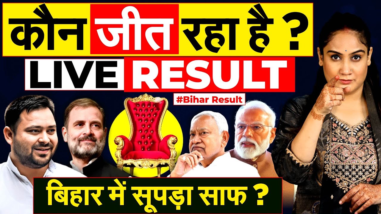 बिहार में पलटा खेल ? LIVE RESULT | ihar chunav result 2025 | Bihar Vidhansabha chunav result 2025