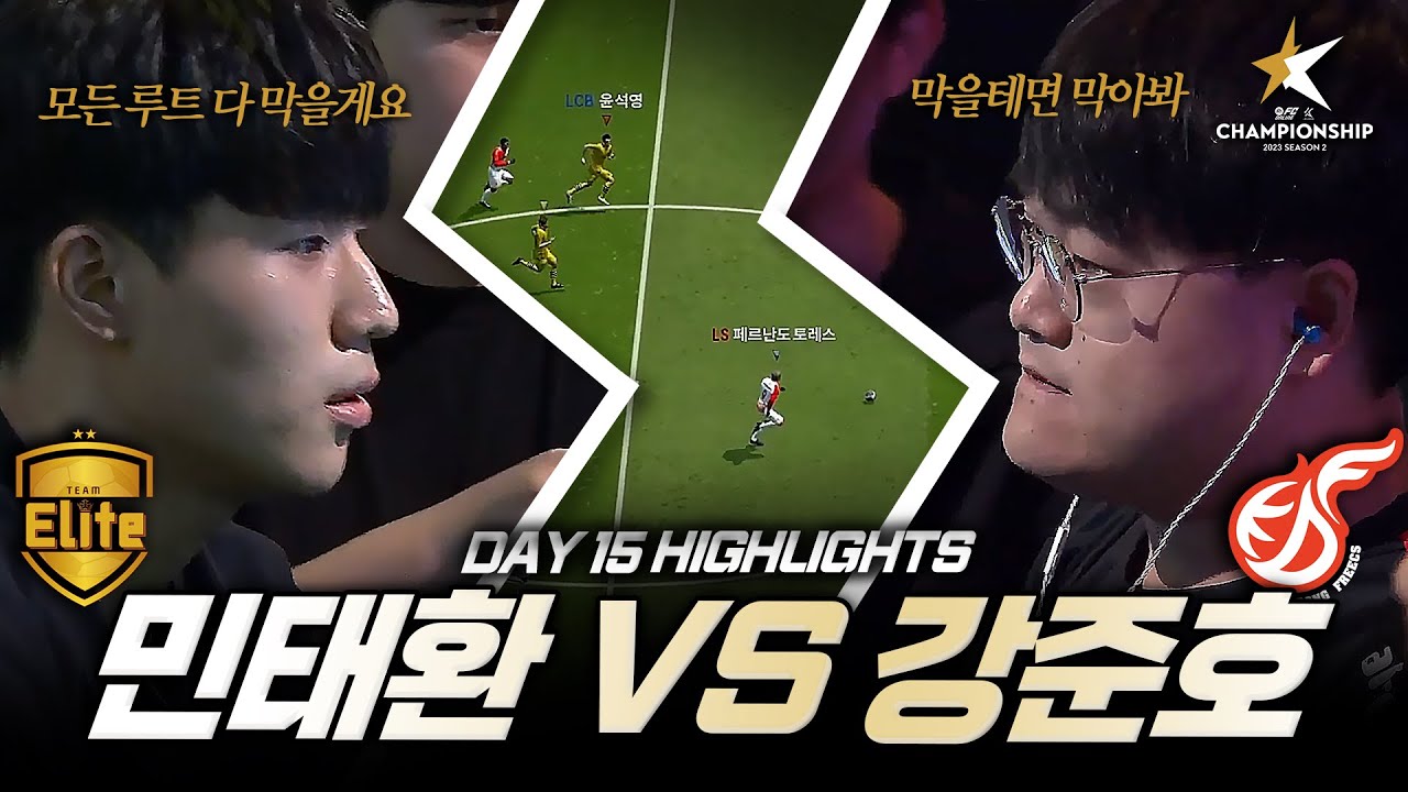 16강 빅매치! '디펜딩 챔피언' 민태환 vs 광동 프릭스 맏형 강준호 | DAY 15 | 2023 eK리그 챔피언십 시즌 2 | FC 온라인