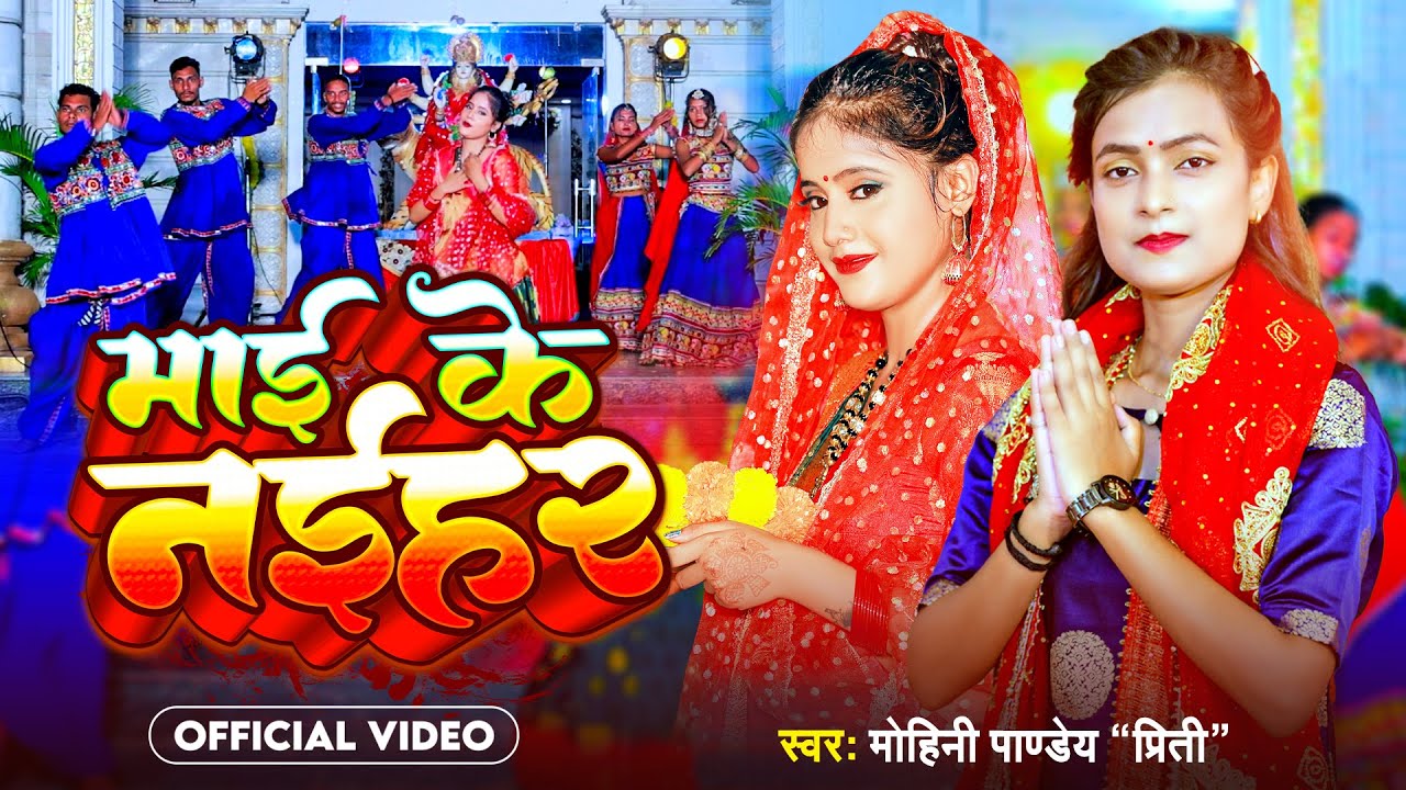 Video | माई के नईहर | Mohini_Pandey Priti | Mai Ke Naihar | Bhakti Song 2023