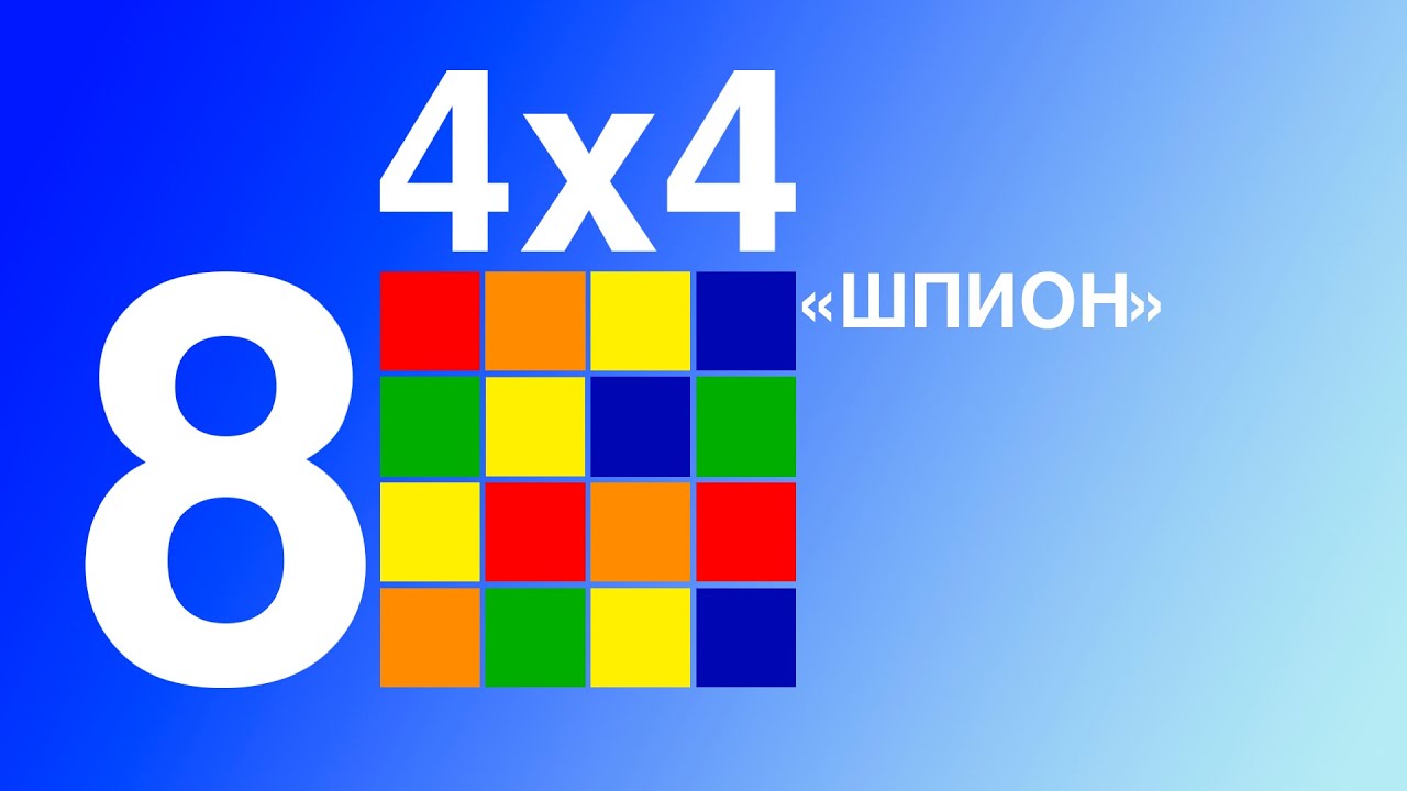 Учимся собирать кубик 4х4. 