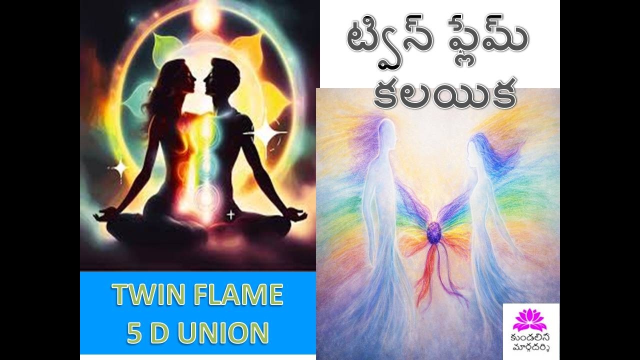 కుండలిని/ఆధ్యాత్మిక జాగరణ,KUNDALINI SYMPTOMS, TWIN FLAMES MERGE, 5D UNION, DIVINE MASCULINE/FEMININE
