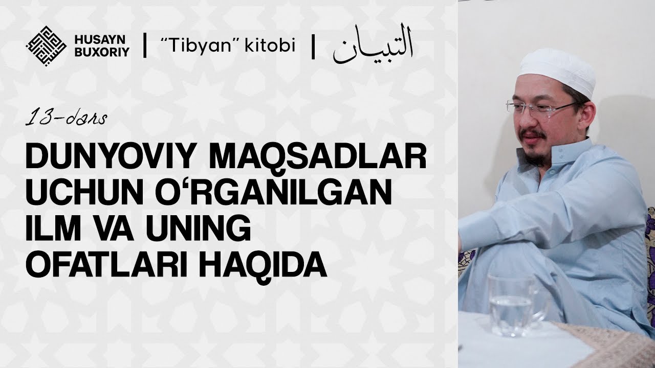 Dunyoviy maqsadlar uchun oʻrganilgan ilm va uning ofatlari haqida | Tibyan, 13-dars | Husayn Buxoriy