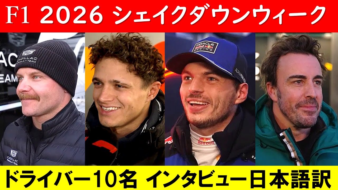 【ドライバーコメント日本語訳】F1 2026 シェイクダウンウィークが終了！各陣営、どのような感想だったのか！？抜粋してご紹介！【eruzuF1情報局】#F1 #formula1