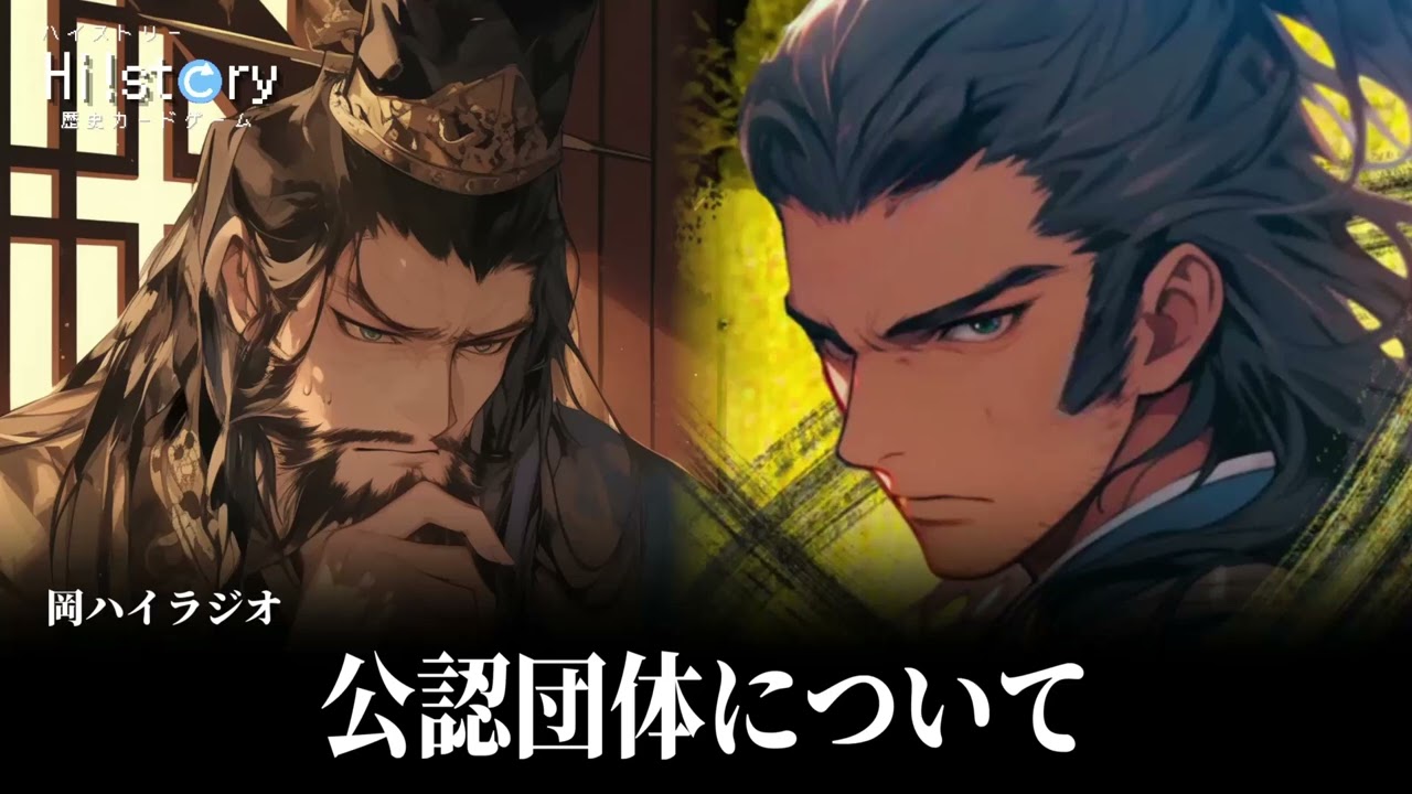 【岡ハイラジオ】公認団体へのメッセージ（by運営）【ハイスト】