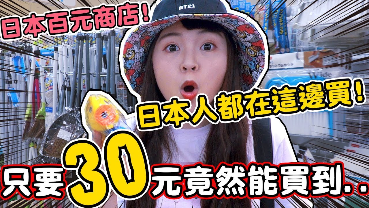 日本超市每樣只要30元？一起逛超便宜好買的DAISO大創！可可酒精