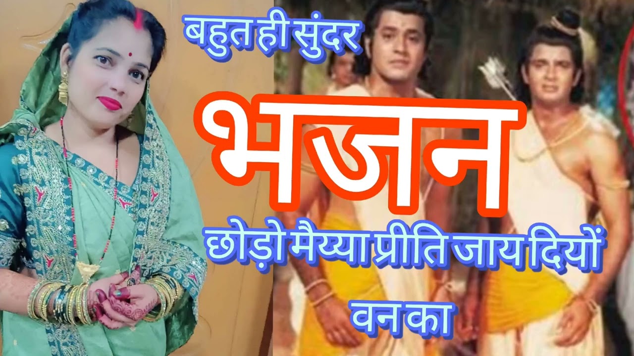 छोड़ो मैय्या प्रीति जाय दियों वन का #स्पेशल भजन #पारंपरिक भजन #youtuber #shanti devi 143 #🙏🙏💗