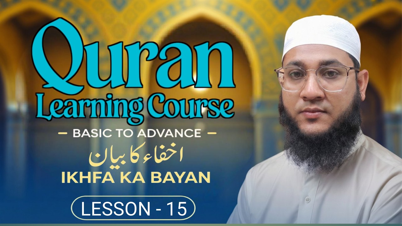 Qaida Nooraniya lesson 15 | IKHFA ka bayan | Quran for beginners | कुरान पढ़ना सीखे | اخفاء کا بیان