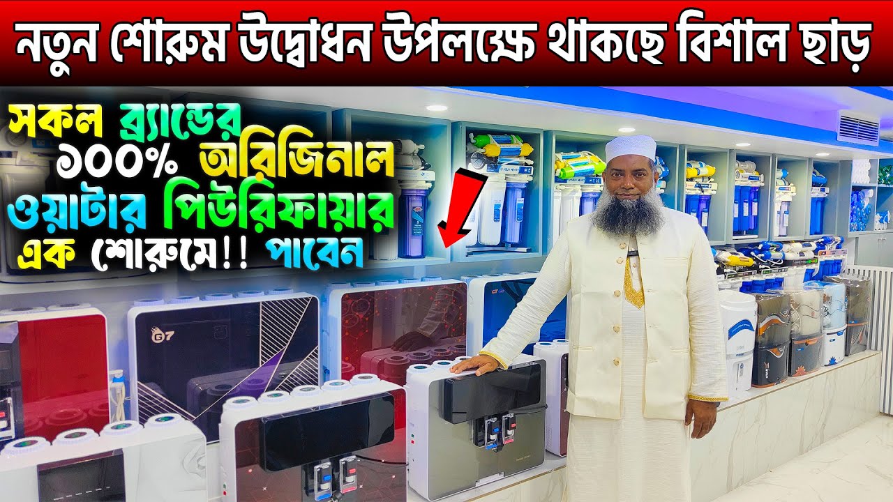 ২০২৫ সালের সেরা পানির ফিল্টার🔥Best Water Purifier Price in Bangladesh 2025🔥Water Filter Price In BD