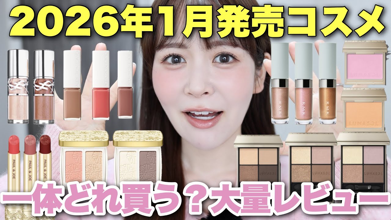 2026年1月発売コスメ大量レビュー！2026年も激かわなコスメがたくさん新発売されます‥♡