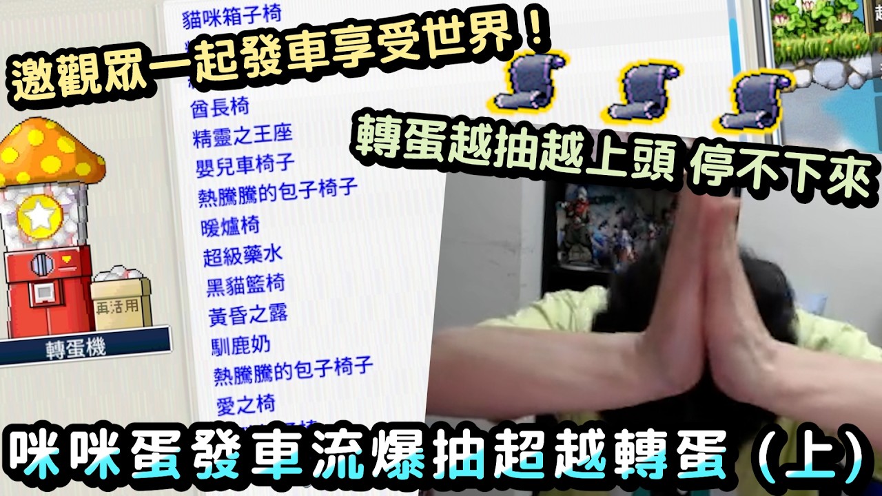 【咪咪蛋】轉蛋停不下來了，邀觀眾一起上車享受世界！轉蛋券拉太多還拉到漲價！咪咪蛋發車流爆抽超越轉蛋 (上) ｜楓之谷Artale｜#世界樹計畫