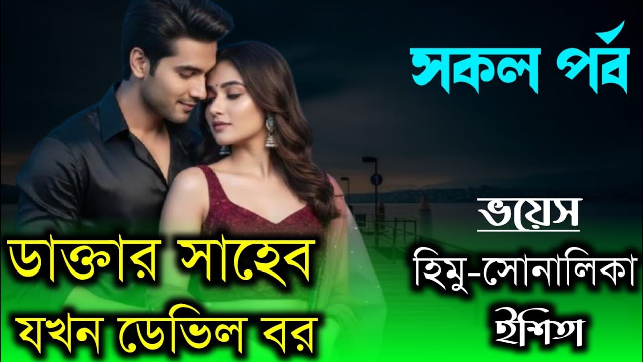 ডাক্তার সাহেব যখন ডেভিল বর।সকল পর্ব।FT-হিমু-সোনালিকা।