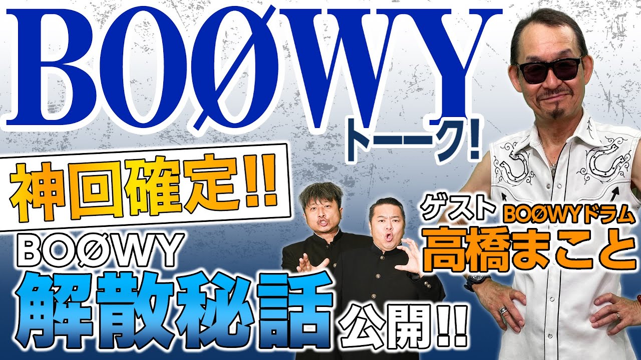 【ゲスト高橋まこと】レジェンド降臨！ゲスト