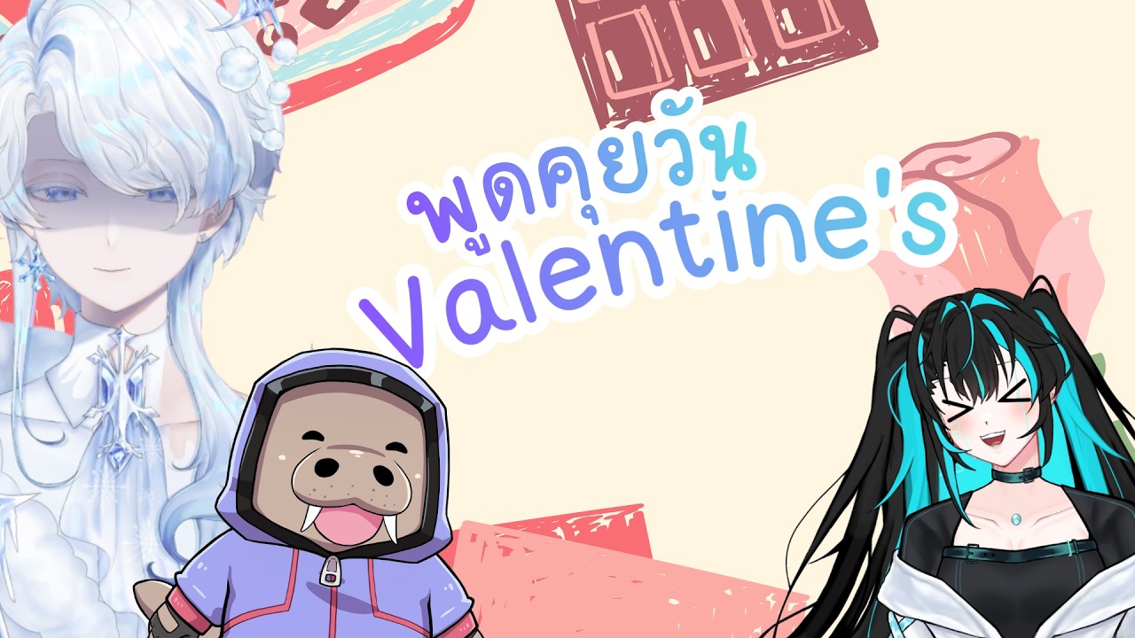 [CollabFreetalk ] พูดคุย Valentine's Day