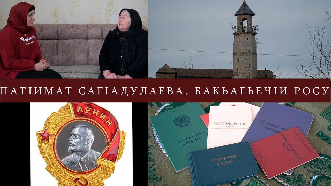 ГIадамал ва замана.БакьагьечIи росу.СагIадулаева ПатIимат