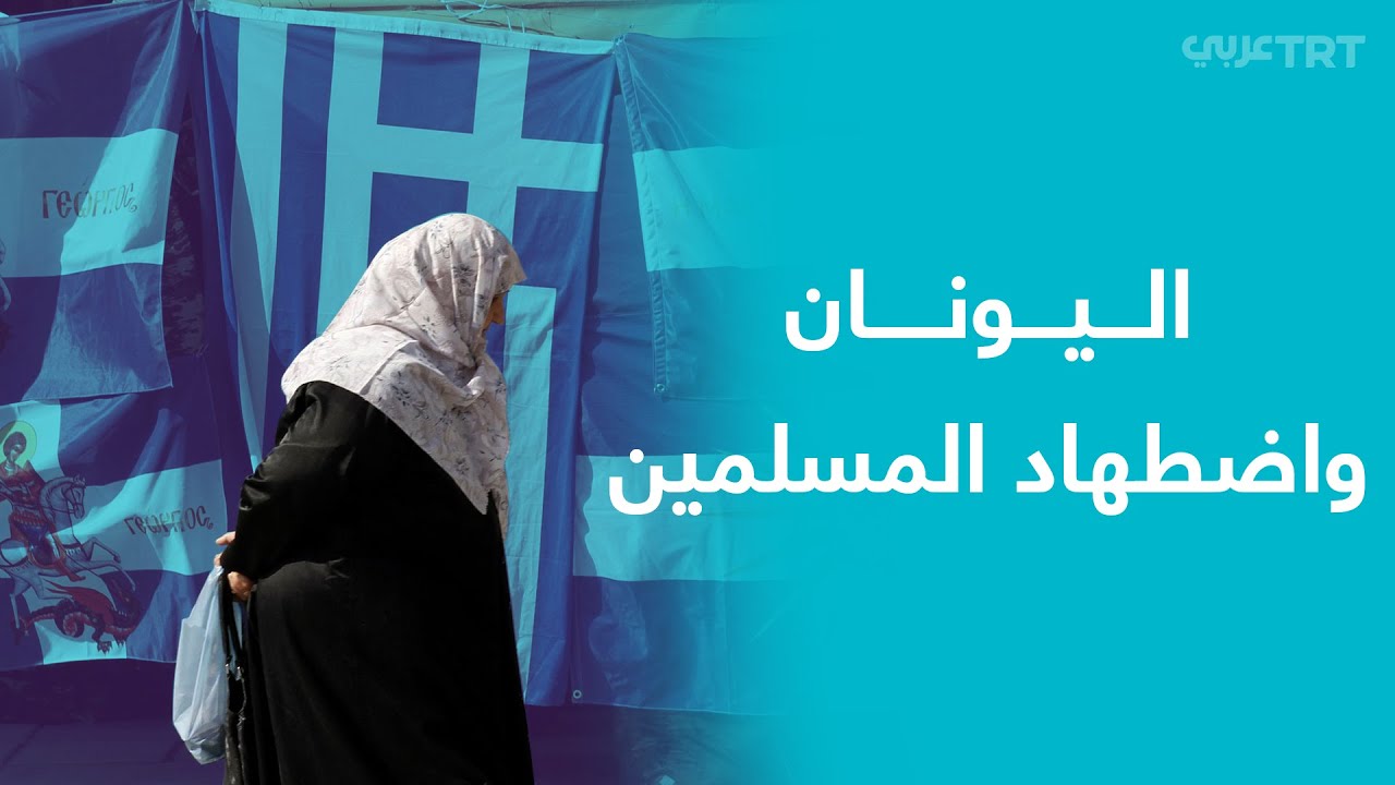 اليونان.. تاريخ طويل من اضطهاد المسلمين الأتراك