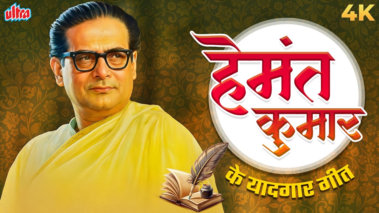 हेमंत कुमार के यादगार गीत - Hemant Kumar Special - From The Black & White Era - 4K Video Jukebox