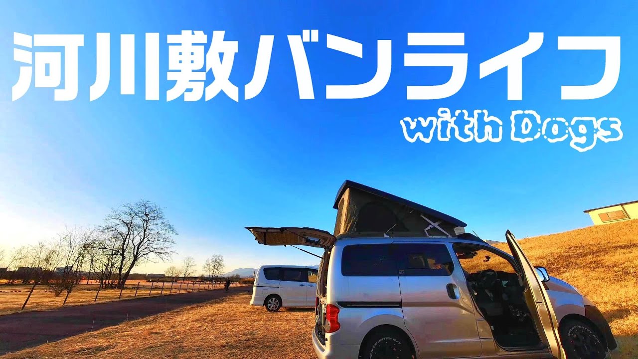 【バンライフ】わんこと楽しむ広大な河川敷と絶品お弁当＆地元まんじゅうで至福の車中飯！｜キャンピングカー｜小梅琴平公園｜INUVAN│バンライフ│NV200│