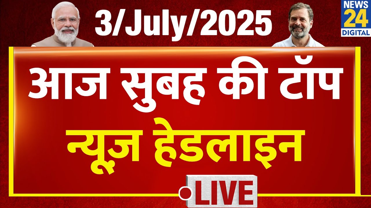 Today's Morning Top News Headlines | 3 July 2025 | Rahul | Modi | UP | Bihar | Akhilesh | Heavy Rain