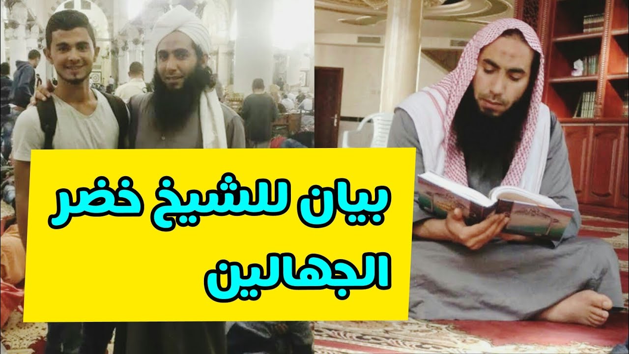 بيان لفضيلة الشيخ/ خضر الجهالين حفظه الله ، جماعة الاحباب من فلسطين ، اهل الدعوة والتبليغ .