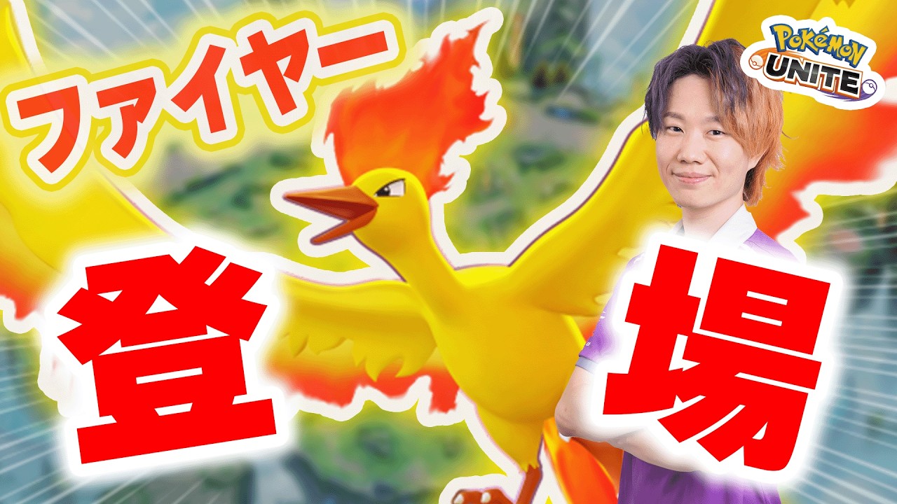 【ポケモンユナイト】新ポケモン「ファイヤー」が16時に実装するらしいぞ！！また鳥ポケモンだああああああああああああ最高！！