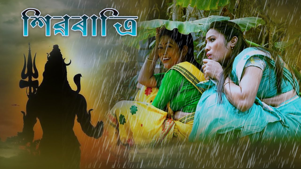 শিৱৰাত্ৰি || Shivaratri || Kalitani Baruani || Nisha Kalita || Snigdha  || Assamese Comedy Series.