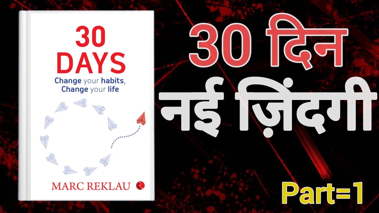 “30 Days: अपनी आदतें बदलो, अपनी ज़िंदगी बदलो | पूरी बुक समरी हिंदी में”