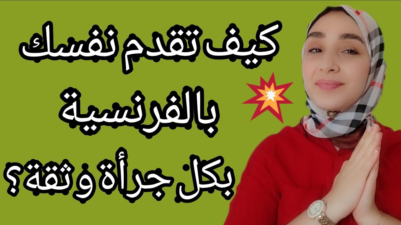فيديو مضحك🤭كيفاش تقدم راسك بكل جرأة وثقة ?comment se présenter en classe