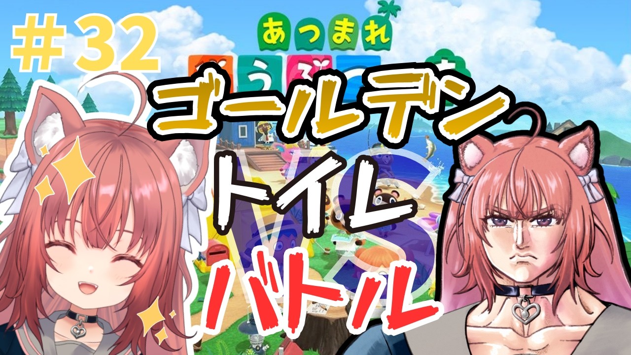 【あつ森】朝活あつ森　ゴールデントイレバトル【#32】 #vtuber #新人vtuber #あつまれどうぶつの森 #あつ森