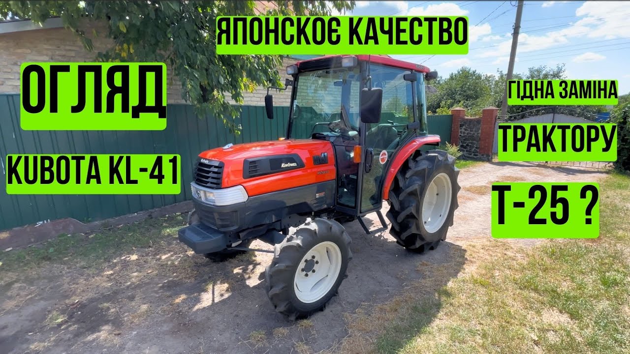ПРИДБАЛИ КРУТИЙ ТРАКТОР KUBOTA KL-41 НОМЕР 1 СЕРЕД ТРАКТОРІВ ДО 100 К.С, Т-25 ІДЕ НА ПЕНСІЮ