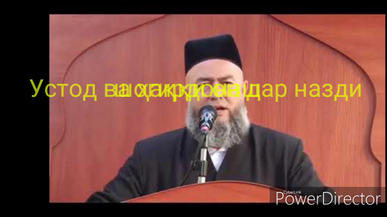 УСТОД ВА ҲАҚҚИ ОН? ДОМУЛО МУҲАМАДУЛЛО