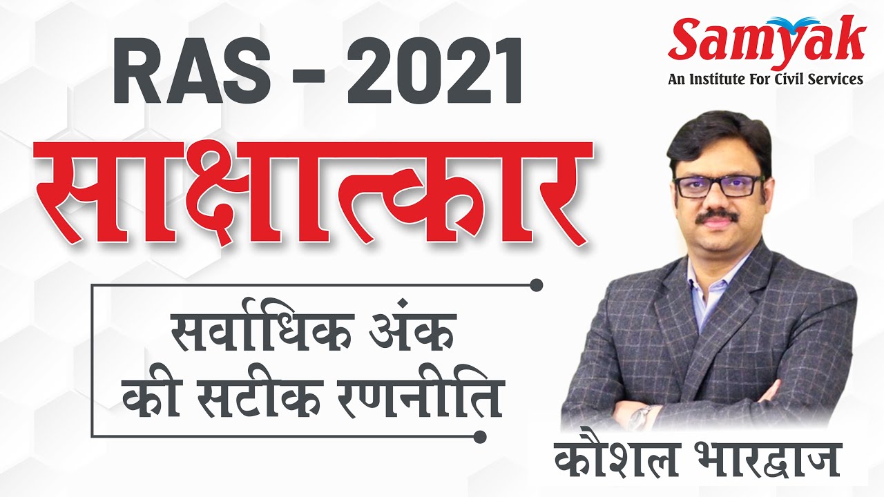 RAS -2021 | How to Prepare for RAS Interview | INTERVIEW Strategy by Kaushal Bhardwaj