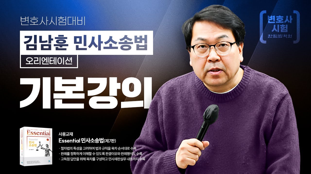[변호사시험] 2026 김남훈 변호사 민사소송법 선행학습 기본강의