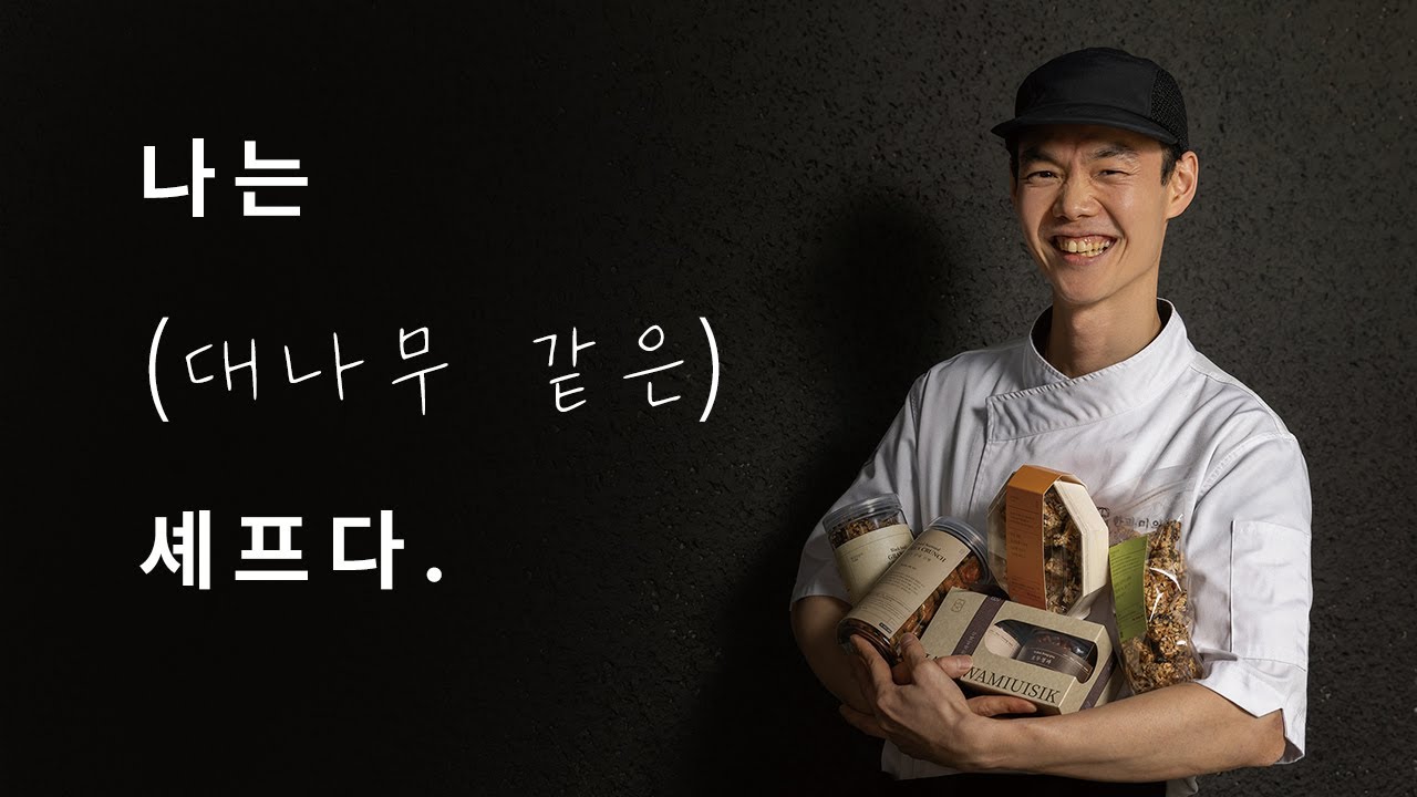 한과미의식 신당lab 유창선 셰프 인터뷰