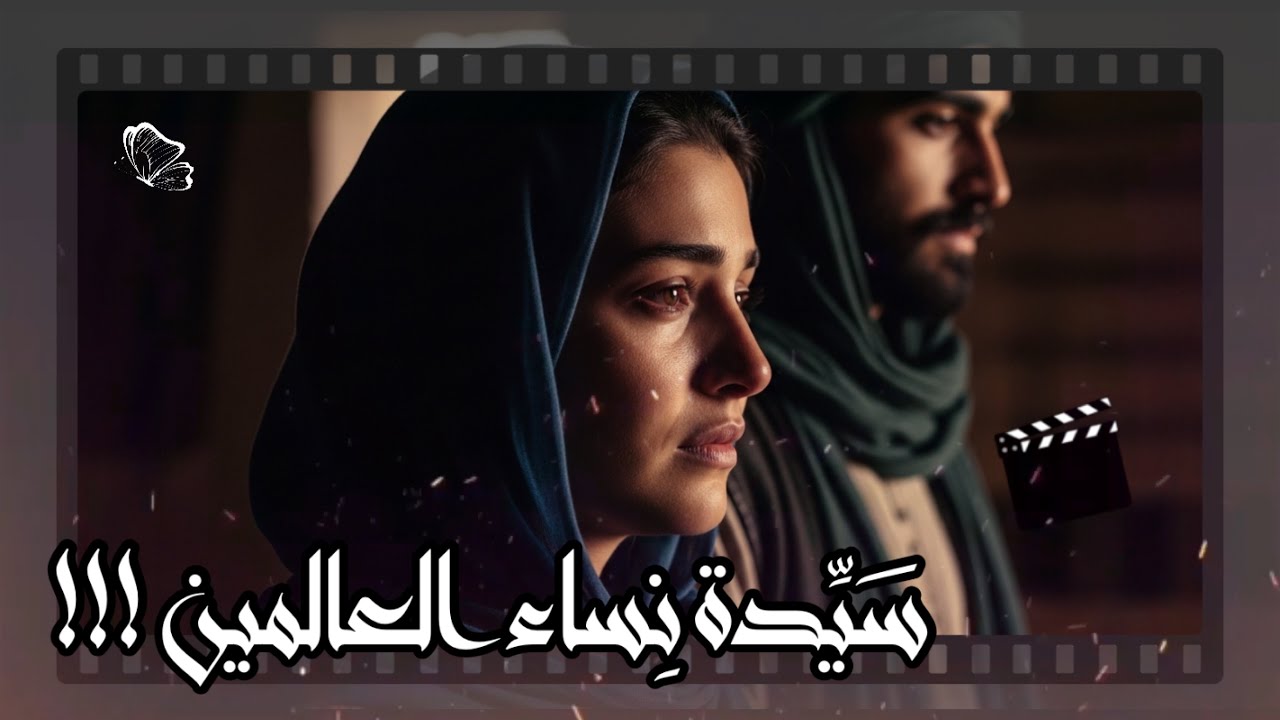 السيرة النبوية - من بيت النبوة إلى الصبر العظيم | قصة سيدة نساء العالمين كما لم تُروَ من قبل