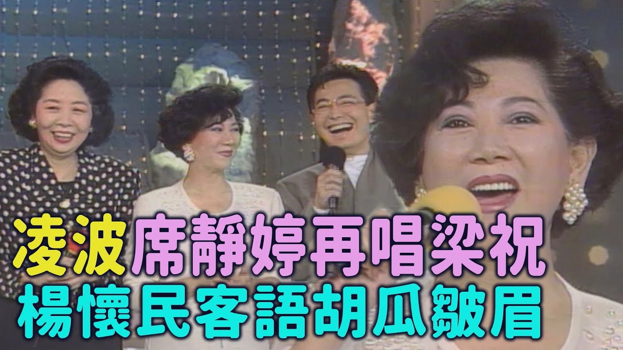 梁祝再現！凌波席靜婷唱《遠山含笑》 《十味藥》 楊懷民的客語讓胡瓜面有難色？【綜藝萬花筒】｜凌波、席靜婷、楊懷民