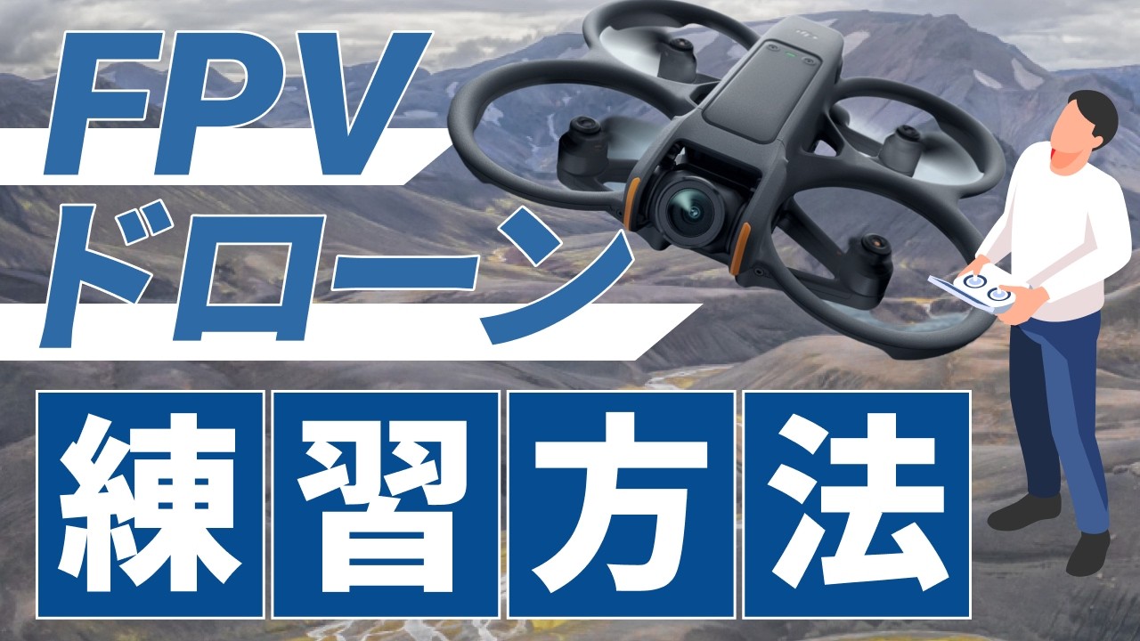 【最短最速】FPVドローンの上達方法！シミュレーターで実演