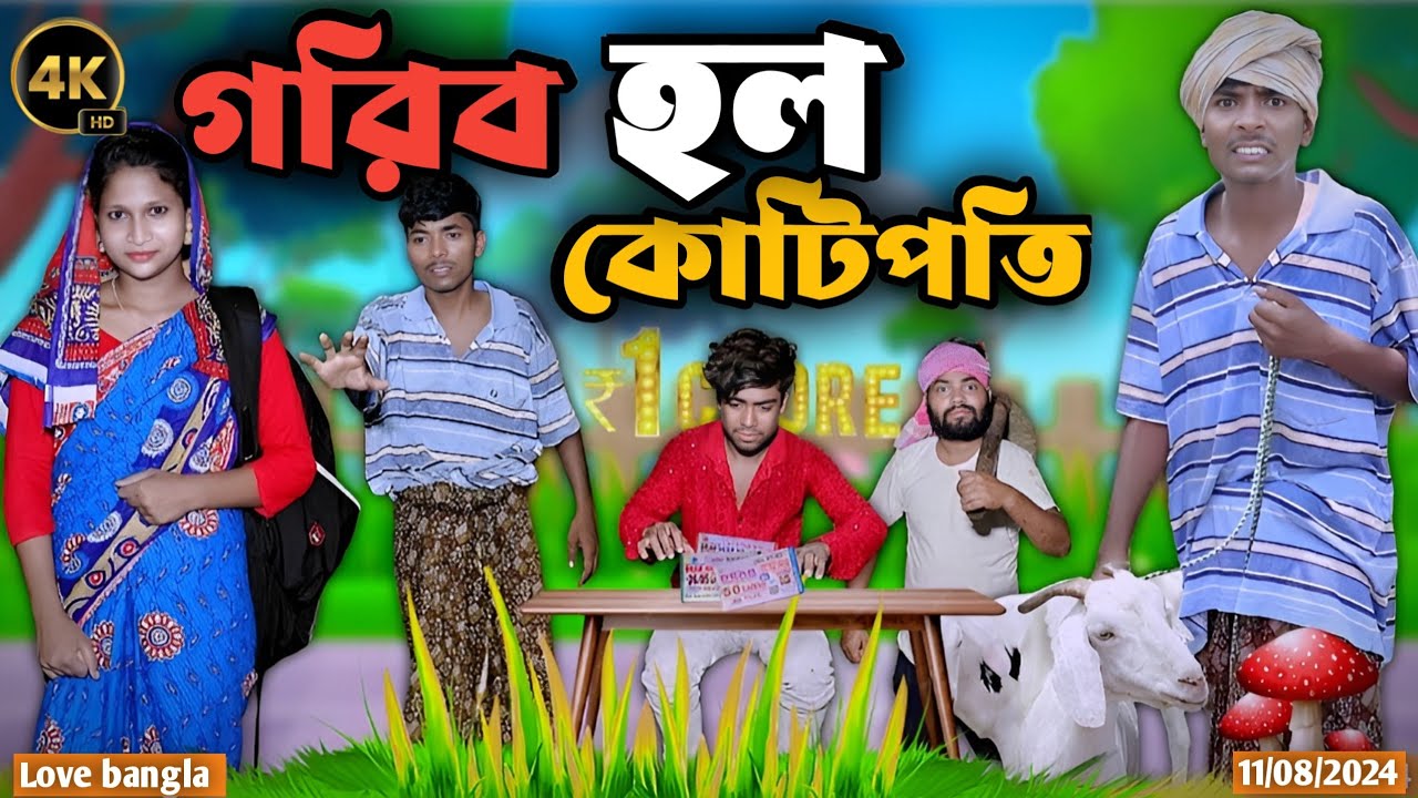 গরিব হলো কোটিপতি | mukhiya ji new video | original natok | modinagar | love bangla | Bangla natok