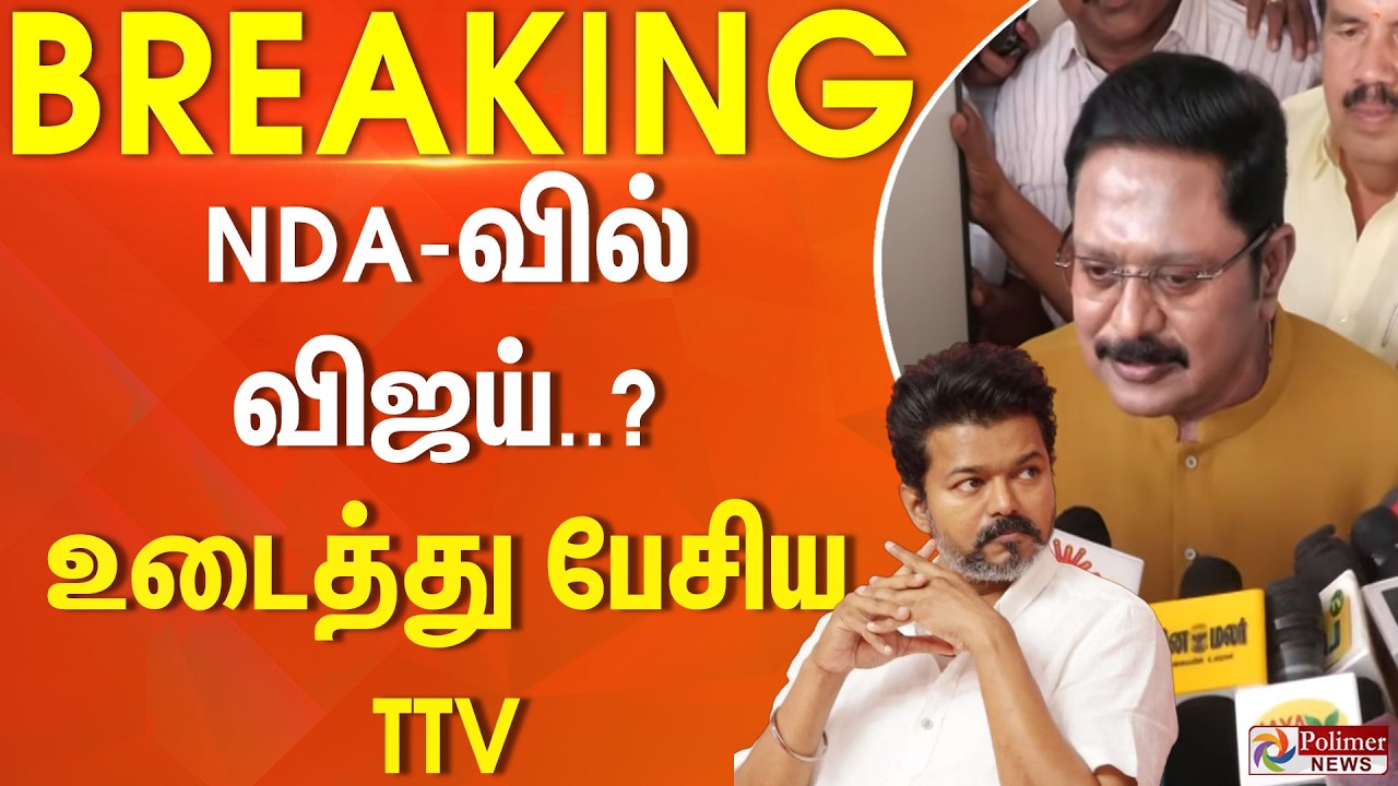 #BREAKING || NDA-வில் விஜய்..? - உடைத்து பேசிய TTV