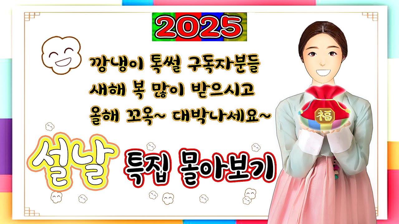 [깡냉이톡썰]설날&명절 특집 몰아보기/사이다사연/라디오드라마/영상툰