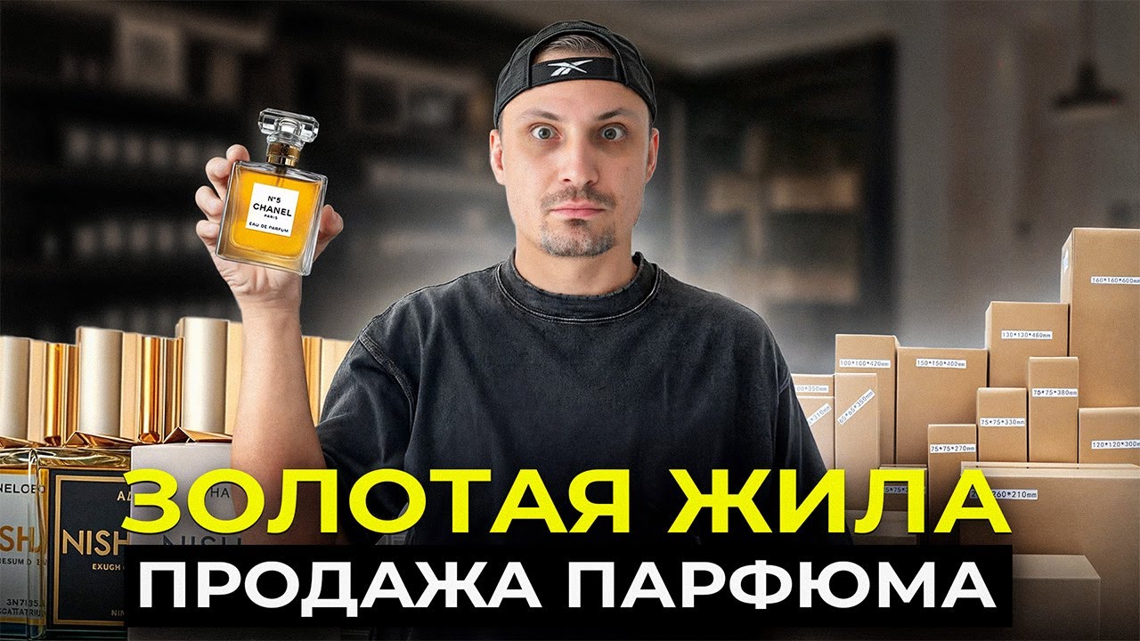БИЗНЕС на духах! КАК начать продавать парфюм с нуля