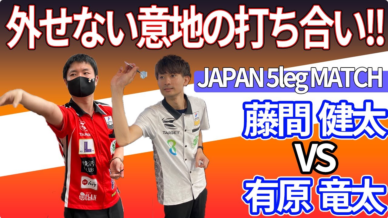 【ダーツ】藤間健太プロvs有原竜太プロ　S.C.Darts SchoolにてJAPAN 5legメドレー真剣勝負！