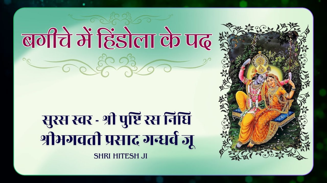 बगीचे के हिंडोला पद / सावन / हरियाली तीज / Jhula / Vrindavan / मल्हार / Shree  Bhagwati Prasad ji /