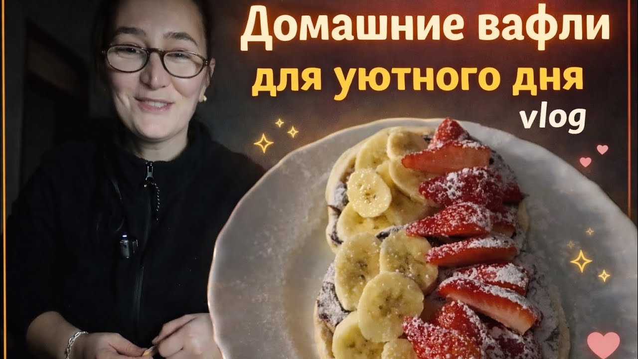 Домашние вафли для уютного дня 🧇 Готовлю с любовью для семьи.Турция 🇹🇷