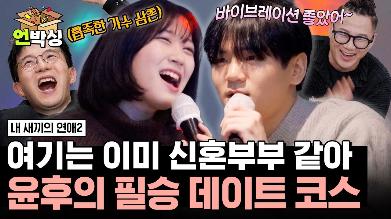 [#내새끼의연애2] 1호 커플 탄생?! 첫 데이트부터 세게 나가는 윤후의 한방👊 | #언박싱 | #E채널 하이라이트 배송완료
