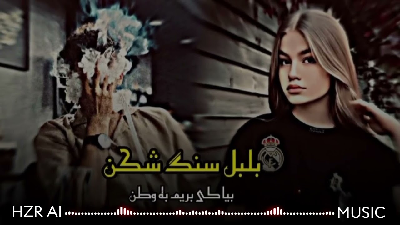 آهنگ افغانی_بلبل سنگ شکن_شاهکاری از هوش مصنوعی New Afghani AI song