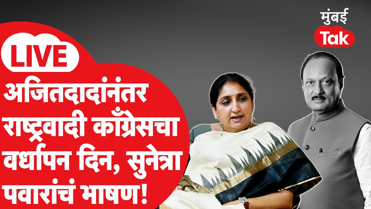 NCP Anniversary Programme | Sunetra Pawar यांच्या राष्ट्रवादीचा वर्धापन दिन सोहळा, कोण कोण उपस्थित?