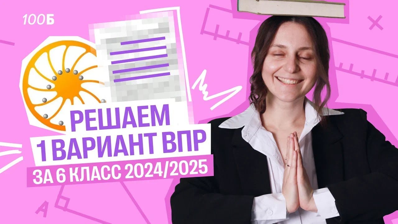 Решаем 1 вариант ВПР за 6 класс 2025