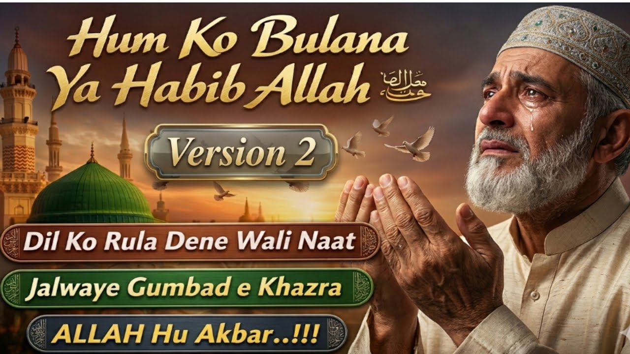 Hum Ko Bulana Ya Habib Allah ﷺ | Dil Ko Rula Dene Wali Naat | Jalwaye Gumbad e Khazra 2026