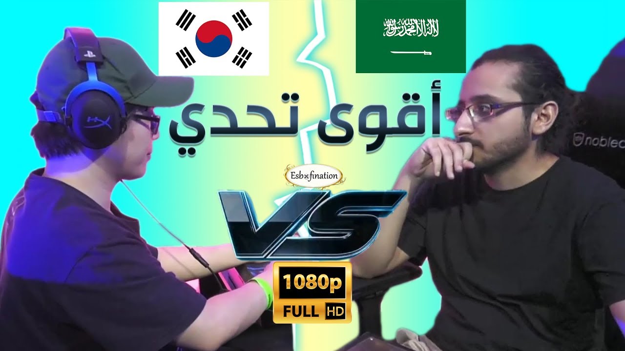 سعودي ضد كوري محترف في أقوى تحدي!!